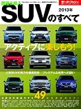 ���Y&�A��SUV�̂��ׂ� 2013�N �����Ă̍ŐV���f��49������S�K�C�h! (���[�^�[�t�@���ʍ� �����V���[�Y vol. 49)