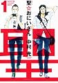 聖☆おにいさん 1 (1) (モーニングKC)