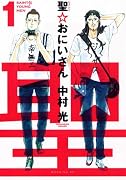 聖☆おにいさんを好きな人のおすすめ漫画をみる
