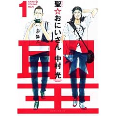 聖☆おにいさん（1） (モーニングKC)