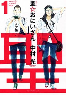 amazon: 中村光 - 聖☆おにいさん (1)