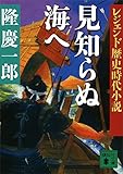 レジェンド歴史時代小説　見知らぬ海へ (講談社文庫)