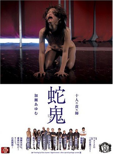 十人の責め師 蛇鬼 加瀬あゆむ [DVD]
