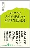 (007)ダメダメな人生を変えたいM君と生活保護 (ポプラ新書)