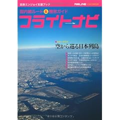 フライトナビ―国内線ルート&機窓ガイド (イカロス・ムック)