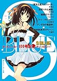 Ｓ　ＢＬＵＥ　ザ・スニーカー１００号記念アンソロジー (角川スニーカー文庫)