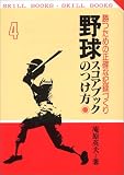 野球スコアブックのつけ方―勝つための正確な記録づくり (SKILL BOOKS)