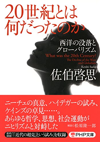 20世紀とは何だったのか 西洋の没落とグローバリズム (PHP文庫) (Japanese Edition)