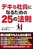 デキる社員になるための25の法則