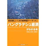 成長著しい「次の新興国マーケット」　バングラデシュ経済がわかる本