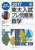 東大入試プレ問題集数学 2017