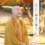 瀬戸内寂聴講演CD遊行2 「老いて輝く」