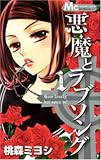悪魔とラブソング 1 (1) (マーガレットコミックス)