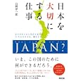 日本を大切にする仕事<br>山岡 淳一郎著 <br>英治出版<br>1680円<br>ISBN:9784862761040