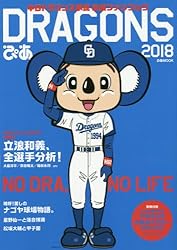 ドラゴンズぴあ 2017 