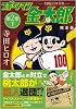 スポーツマン金太郎〔完全版〕―第二章―【下】 (マンガショップシリーズ 299)