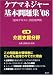 ケアマネジャー基本問題集〈上巻〉介護支援分野〈’08〉