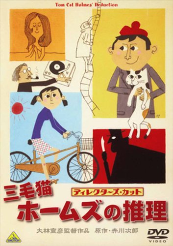三毛猫ホームズの推理 ディレクターズカット 陣内孝則 葉月里緒菜 山本未来 赤川次郎