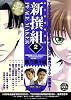 新撰組PEACE MAKER(2) (BLADE COMICS)
