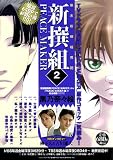 新撰組PEACE MAKER(2) (BLADE COMICS)