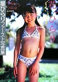 花、ひらり 星ひらり写真集