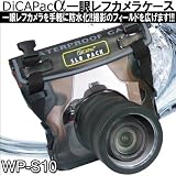 大作商事 デジタル一眼レフカメラ専用防水・防塵ケース DiCAPacα WP-S10 WP-S10