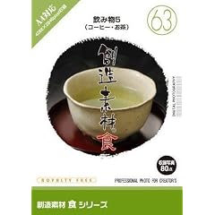 創造素材　食シリーズ(63)飲み物5(コーヒー・お茶)