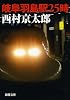 岐阜羽島駅２５時 (新潮文庫)