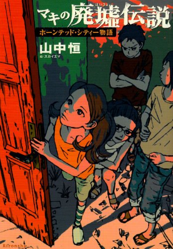 マキの廃墟伝説―ホーンテッド・シティー物語