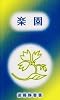 楽園