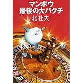 マンボウ最後の大バクチ