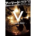 アーマード・コアV 公式スターティングガイド (ファミ通の攻略本)