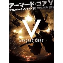 アーマード・コアV 公式スターティングガイド (ファミ通の攻略本)