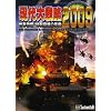 現代大戦略2009 世界恐慌・体制崩壊の序曲