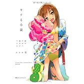 読むだけで彼女ができる モテる小説