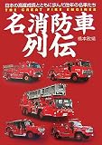 名消防車列伝 日本の高度成長とともに歩んだ往年の名車たち