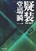 疑装―刑事・鳴沢了 (中公文庫)