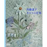 斉藤謠子　キルトの花束