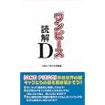 「ワンピース」読解Ｄ<br>ＯＮＥ ＰＩＥＣＥ考察会著 <br>データハウス<br>1050円<br>ISBN:9784781700717
