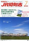 JR時刻表 2012年 07月号 [雑誌]