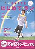 FYTTEはじめて・ランBOOK―走ってキレイにやせよう! (GAKKEN HIT MOOK)