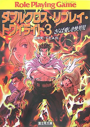 Cover image : ダブルクロス・リプレイ・トワイライト3さらば愛しき快男児 (富士見ドラゴンブック 19-21)