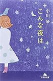 書評 こんな夜は by こまち