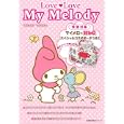 Ｌｏｖｅ♥Ｌｏｖｅ Ｍｙ Ｍｅｌｏｄｙ<br>サンリオ　 <br>1280円<br>ISBN:9784072784518　