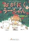 おがにくうーちゃん(1) (バンブーコミックス)