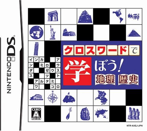 クロスワードシリーズ クロスワードで学ぼう! 地理・歴史