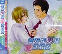 こんな男は愛される
