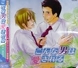 こんな男は愛される