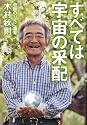 すべては宇宙の采配