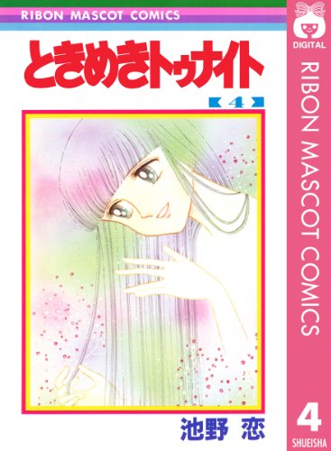 ときめきトゥナイト 4 (りぼんマスコットコミックスDIGITAL)